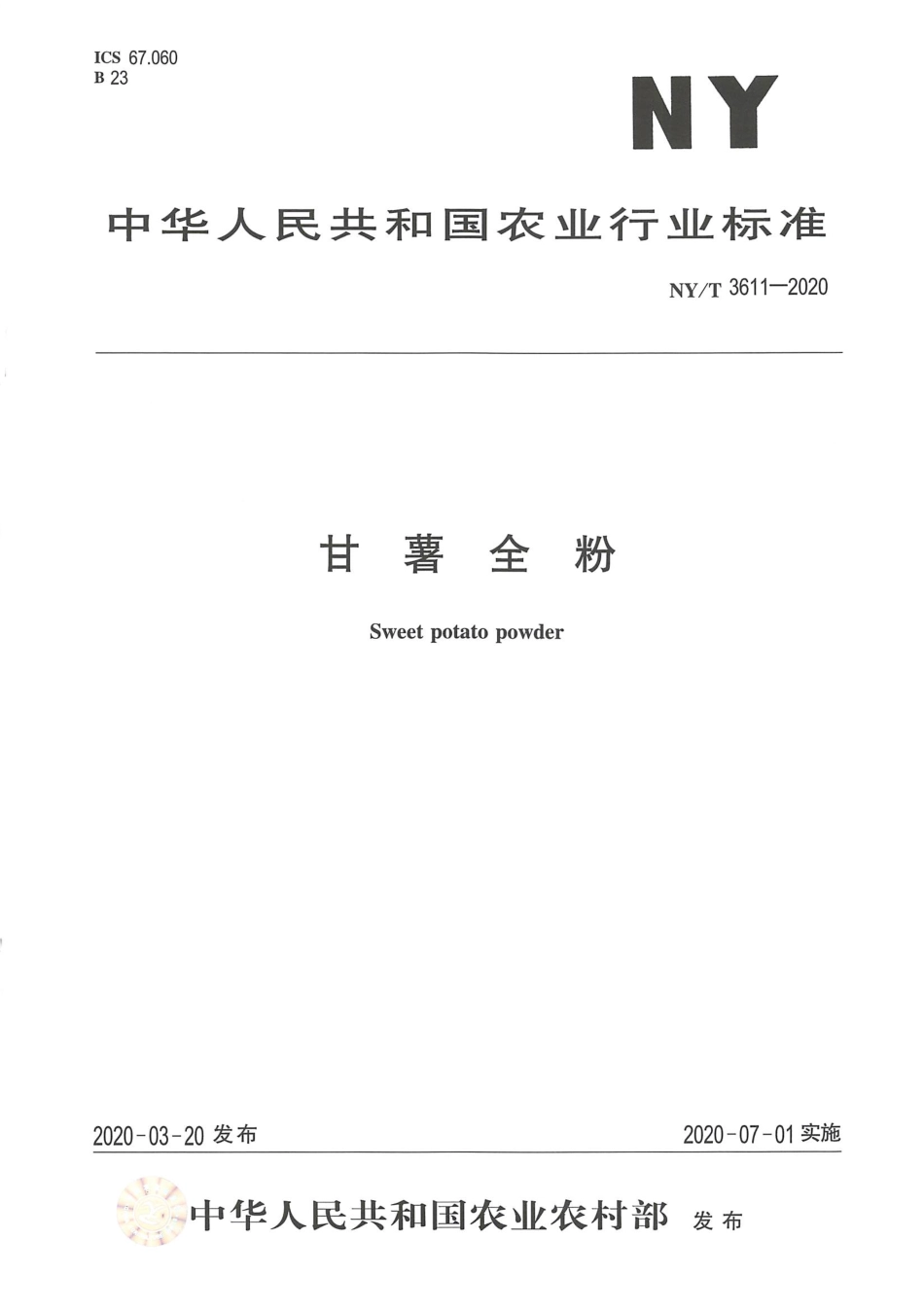 NYT 3611-2020 甘薯全粉.pdf_第1页