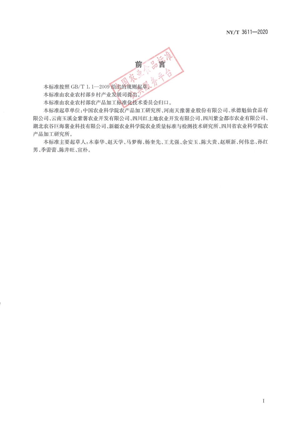 NYT 3611-2020 甘薯全粉.pdf_第2页