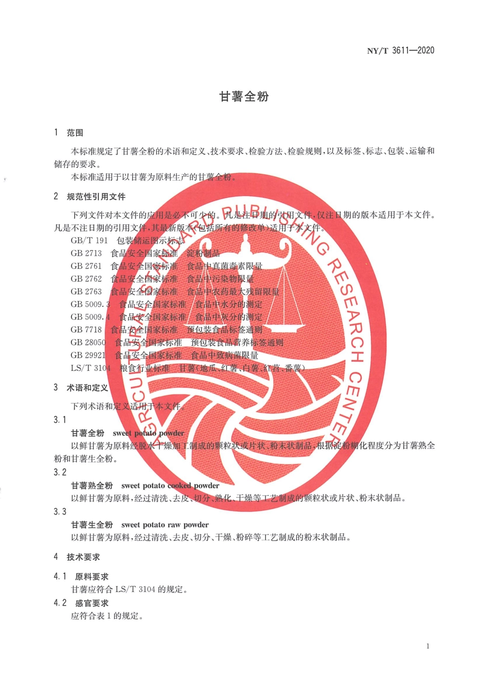 NYT 3611-2020 甘薯全粉.pdf_第3页