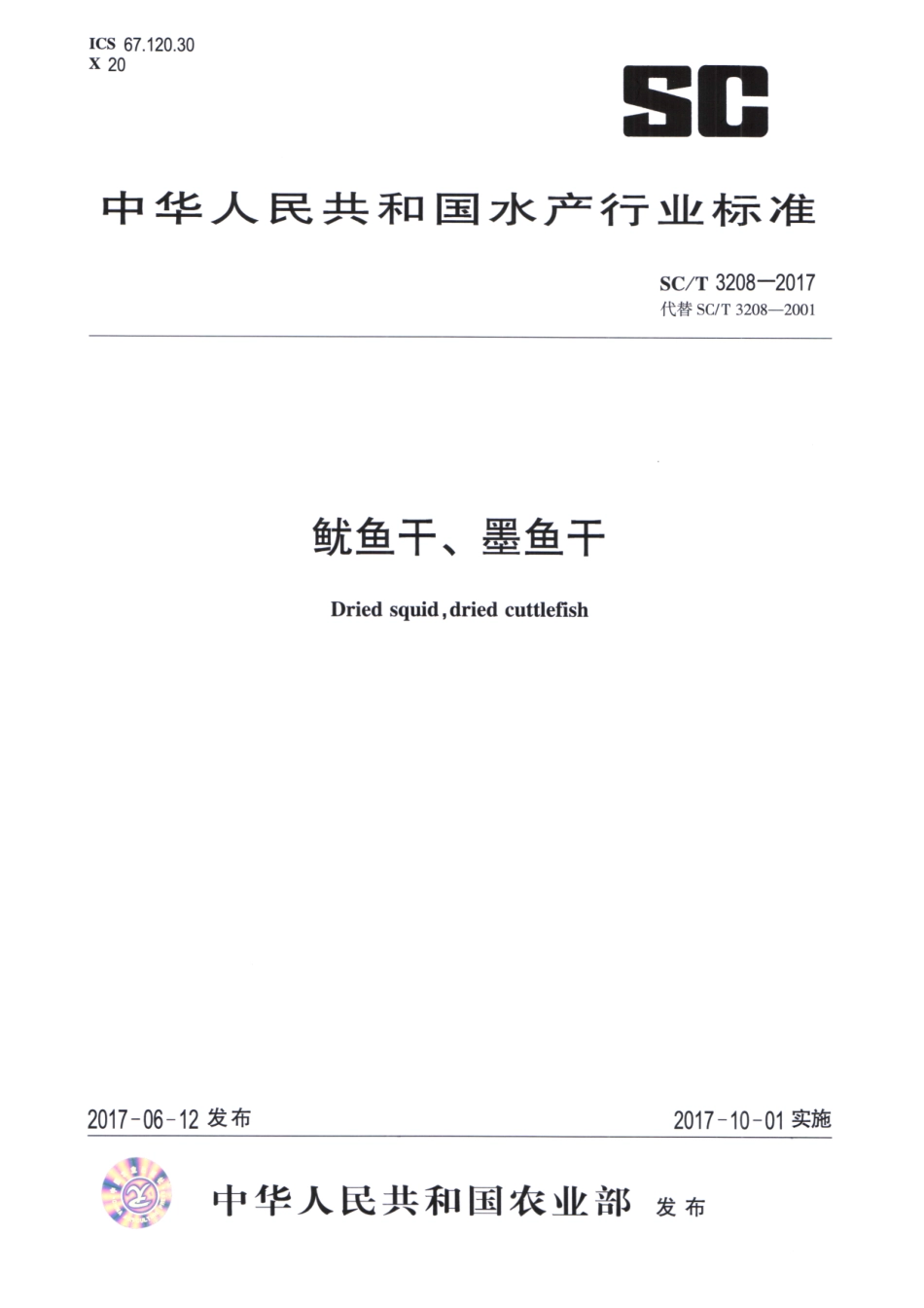 SCT 3208-2017 鱿鱼干、墨鱼干.pdf_第1页