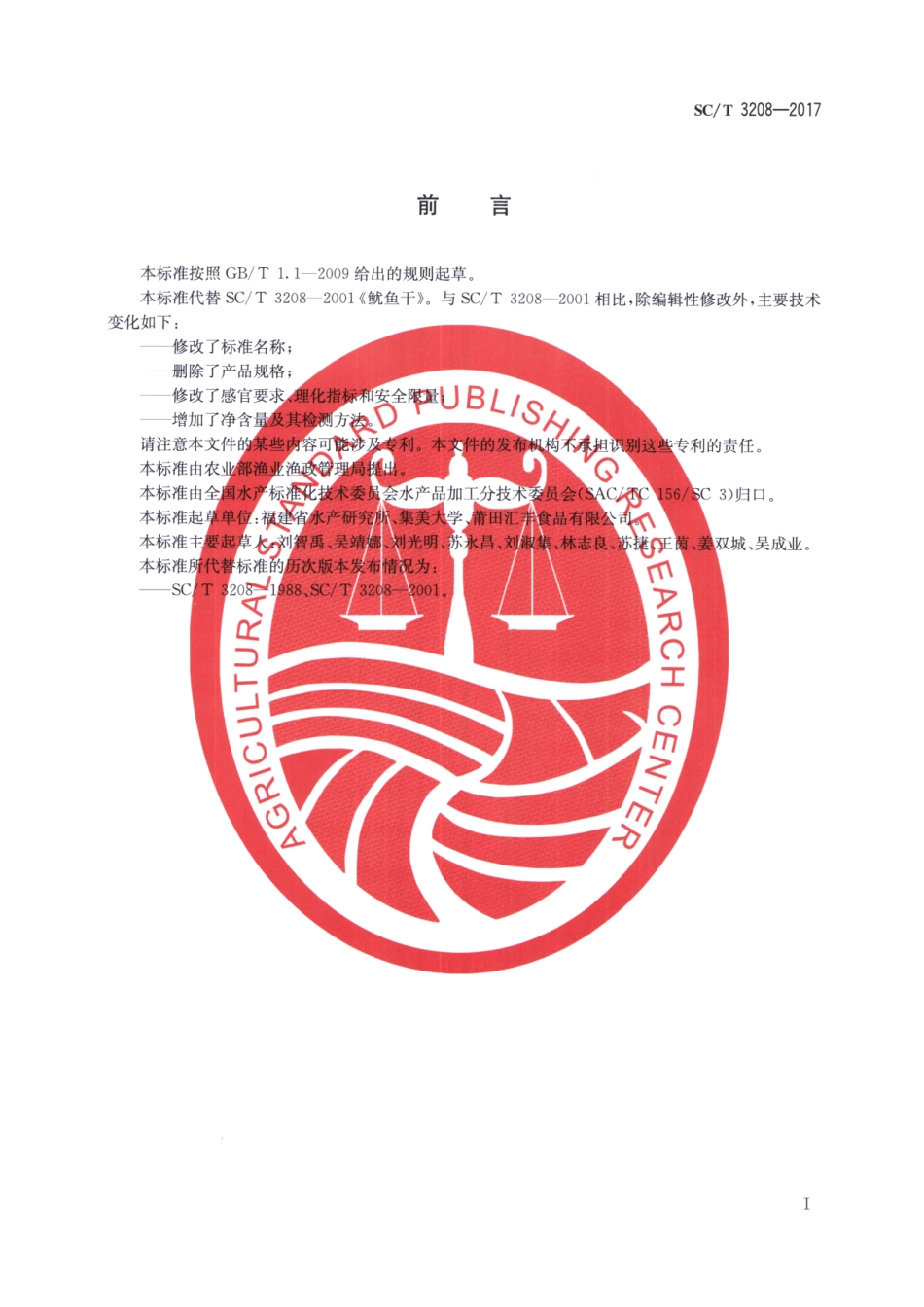 SCT 3208-2017 鱿鱼干、墨鱼干.pdf_第2页