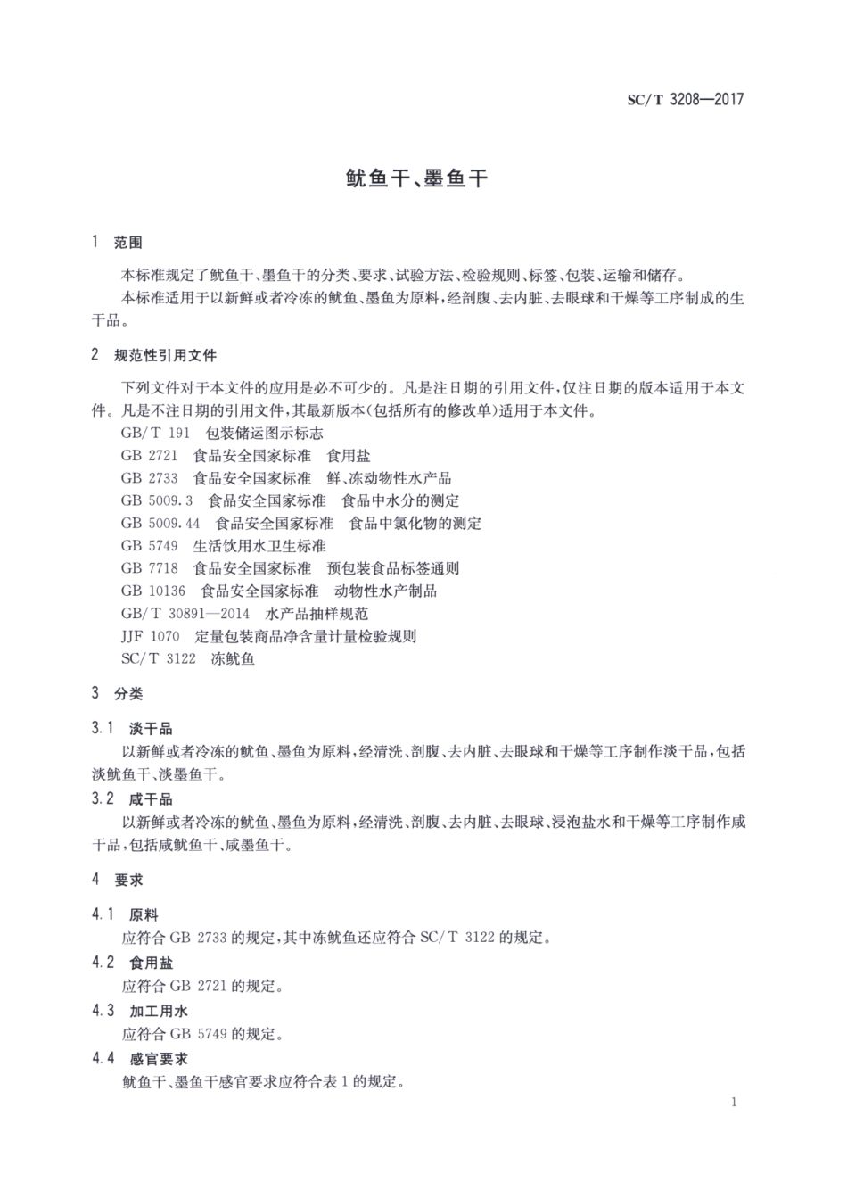 SCT 3208-2017 鱿鱼干、墨鱼干.pdf_第3页
