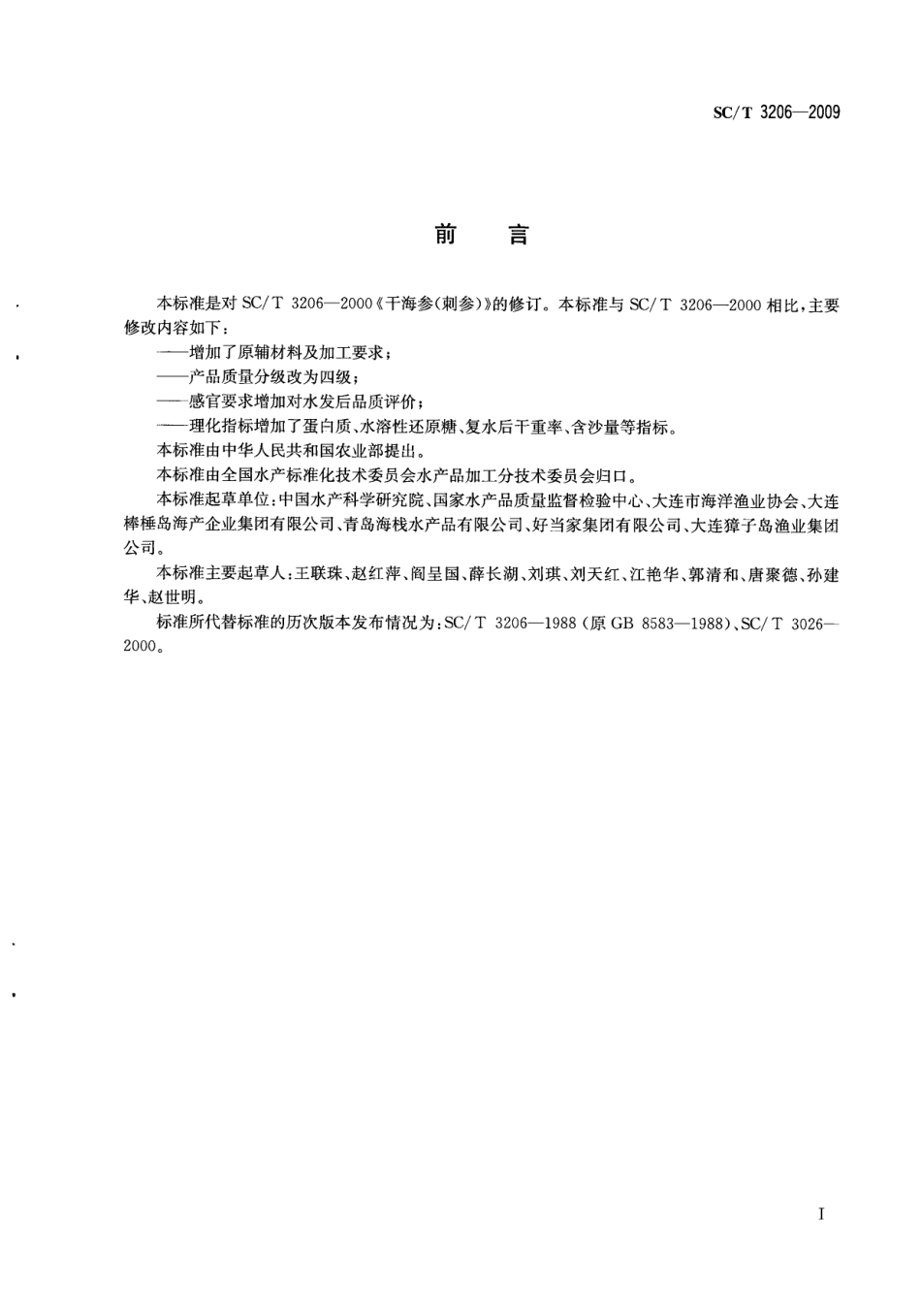 SCT 3206-2009 干海参.pdf_第2页