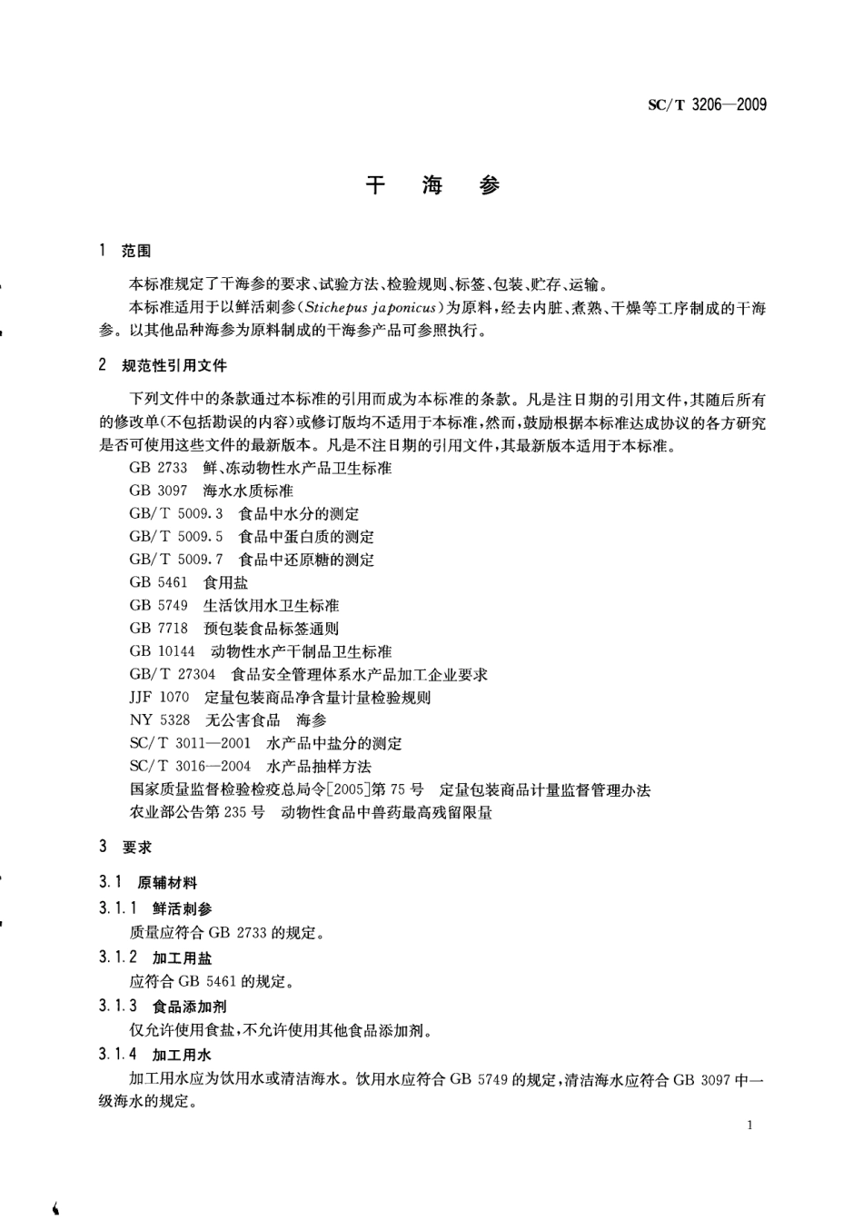 SCT 3206-2009 干海参.pdf_第3页