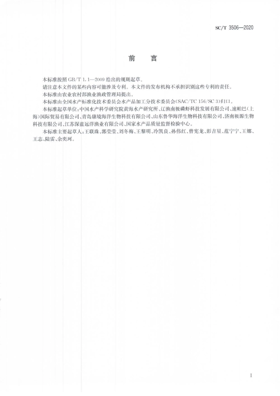 SCT 3506-2020 磷虾油.pdf_第3页