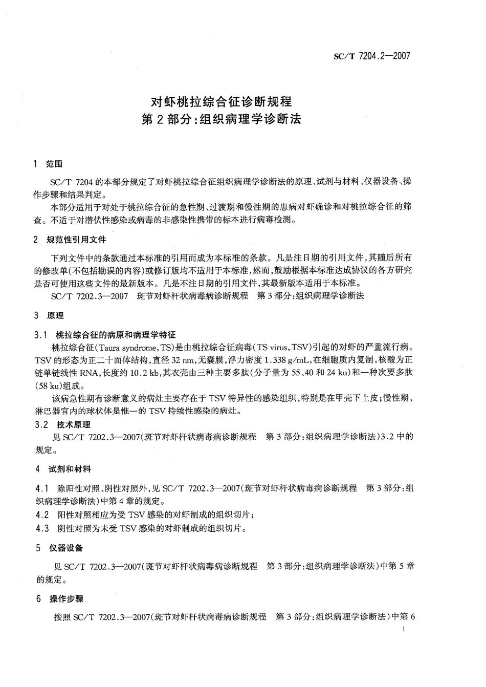 SCT 7204.2-2007 对虾桃拉综合征诊断规程 第2部分组织病理学诊断法.pdf_第3页
