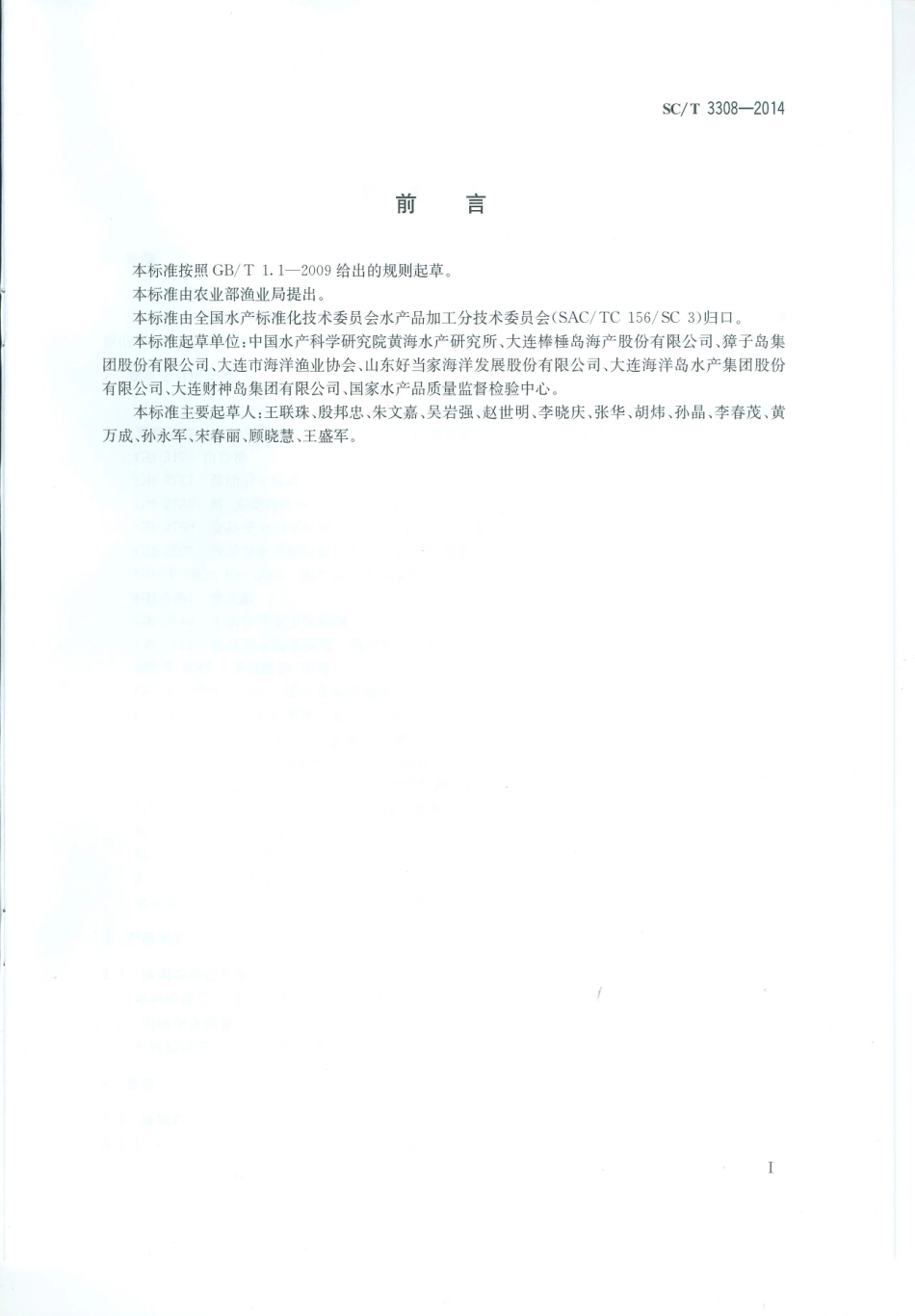 SCT 3308-2014 即食海参.pdf_第2页