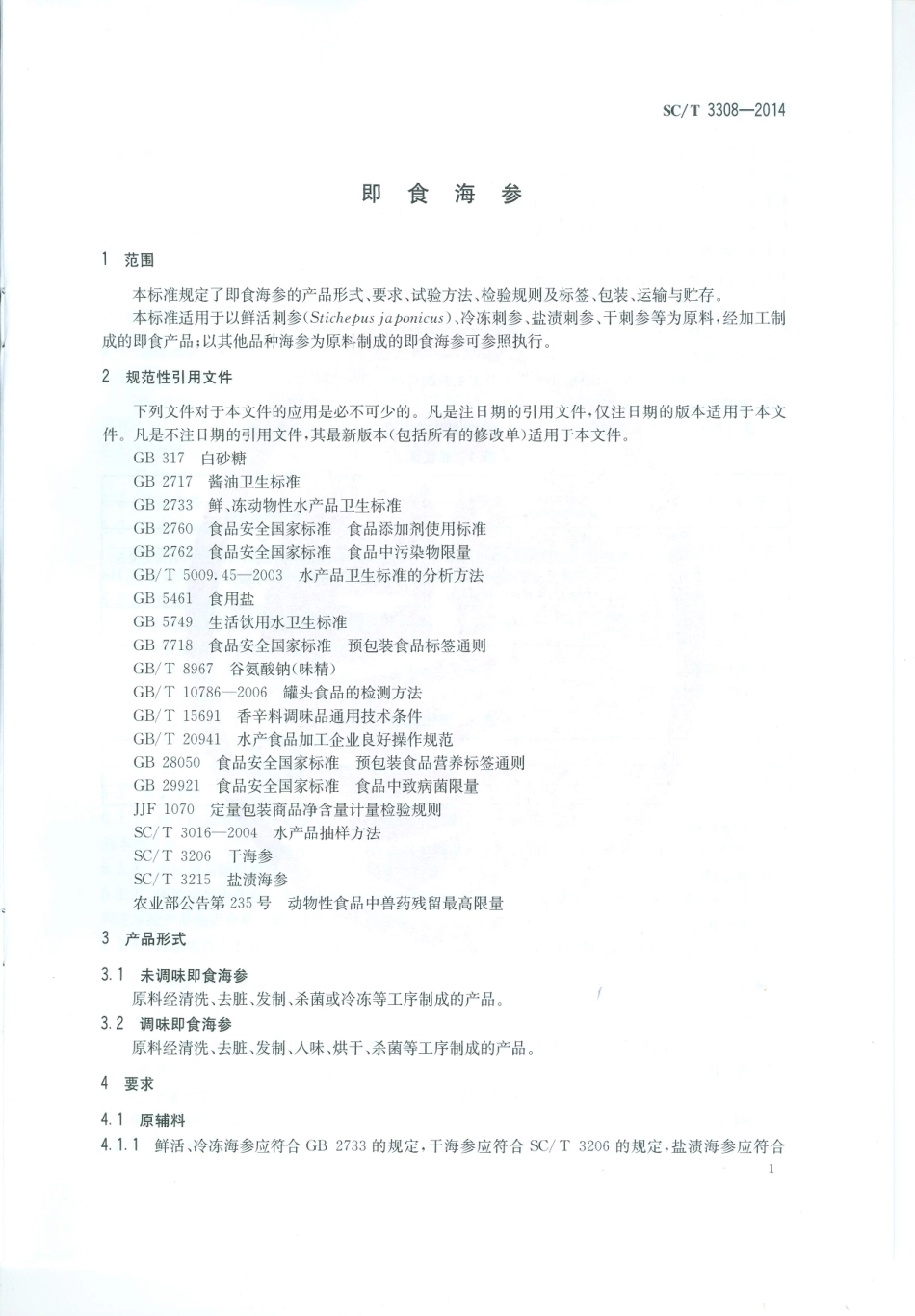 SCT 3308-2014 即食海参.pdf_第3页