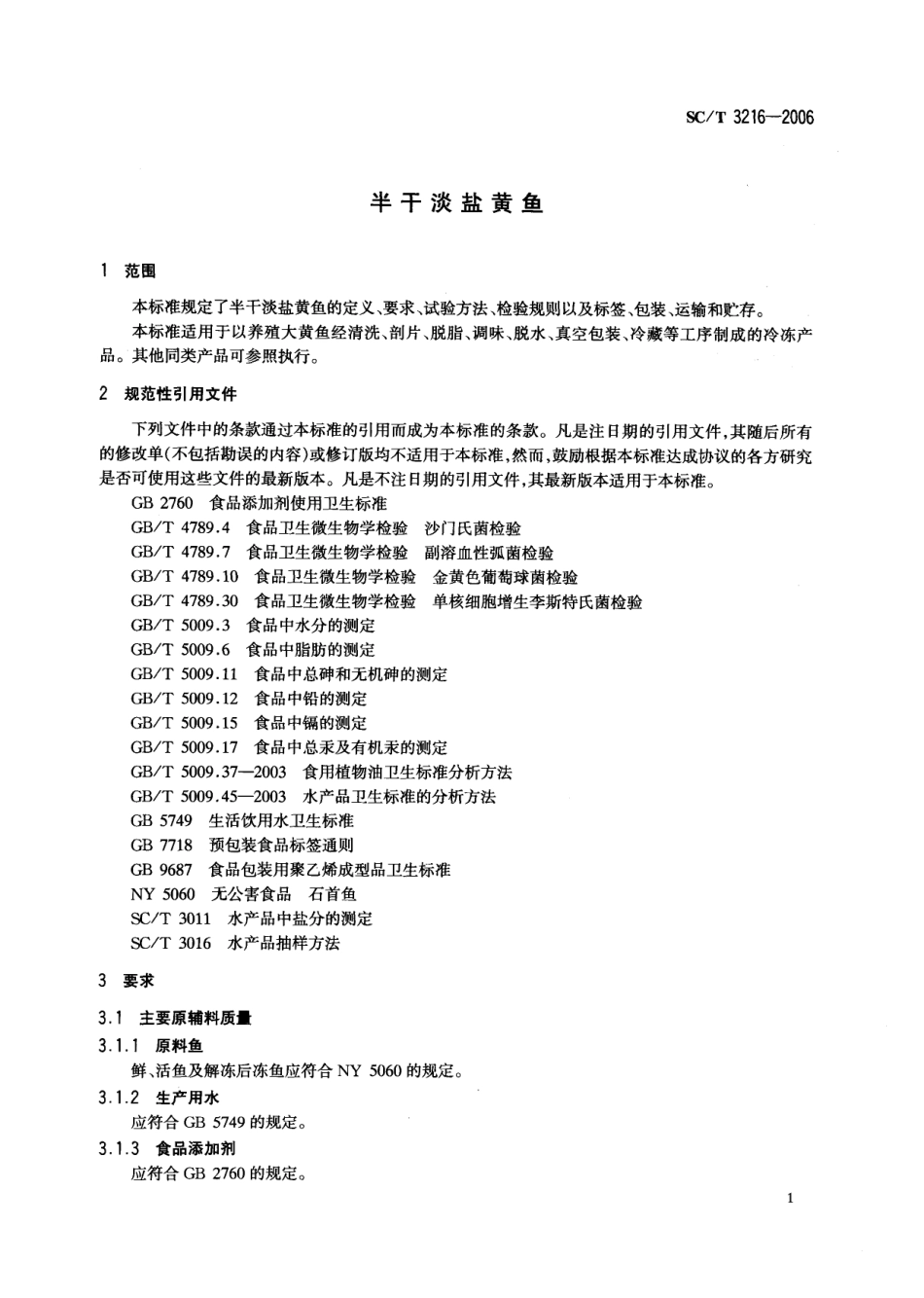 SCT 3216-2006 半干淡盐黄鱼.pdf_第3页