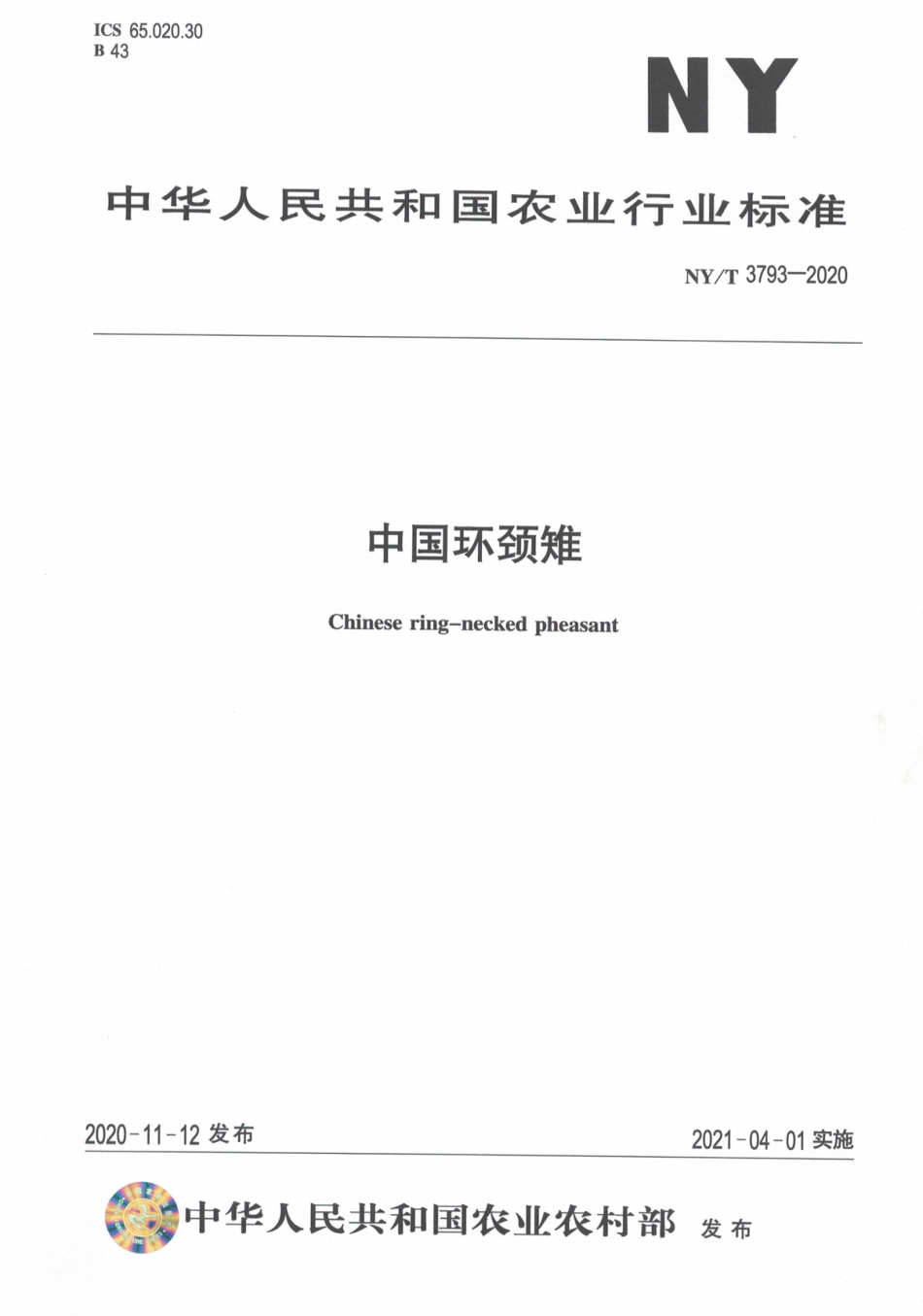 NYT 3793-2020 中国环颈雉.pdf_第1页