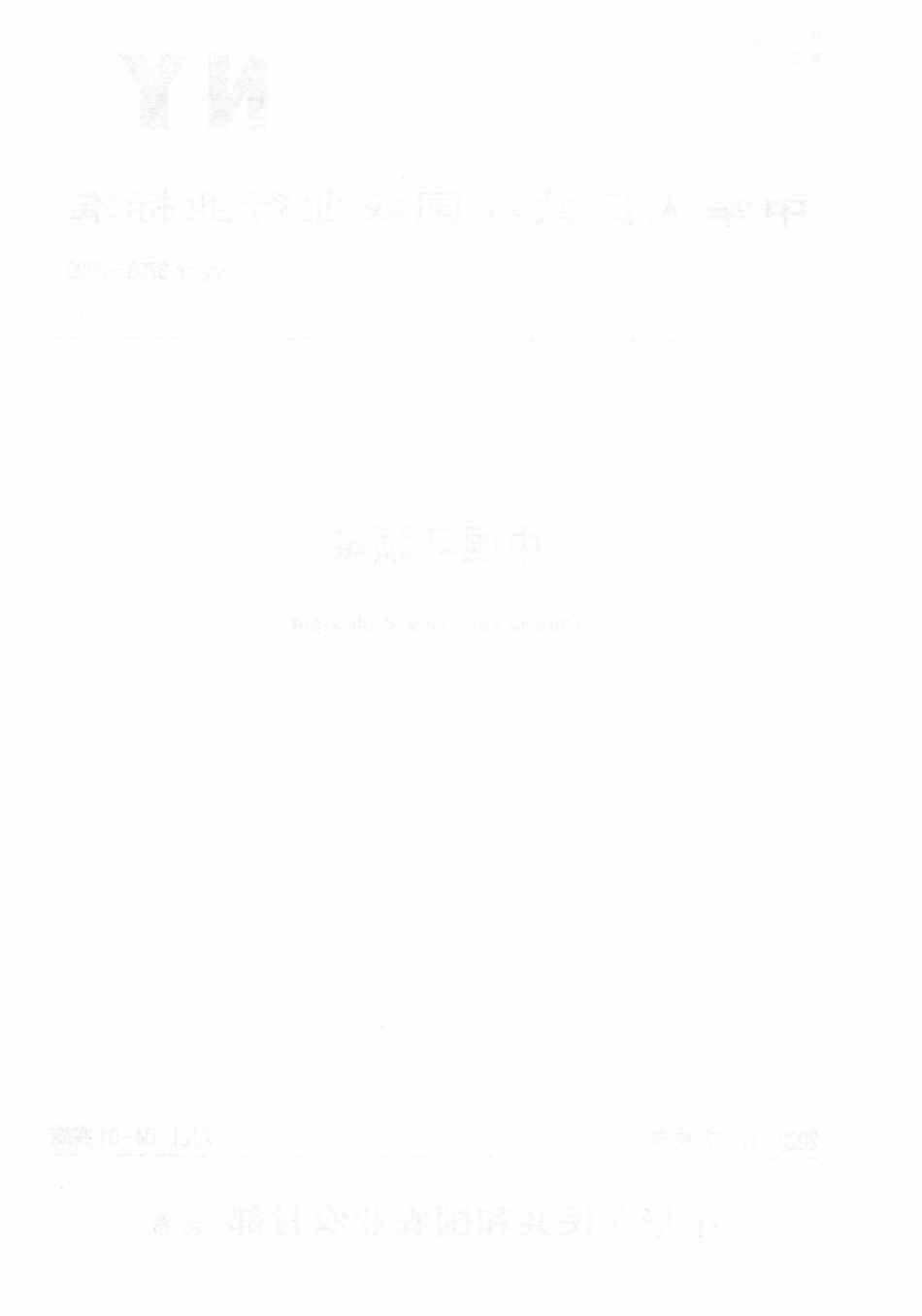 NYT 3793-2020 中国环颈雉.pdf_第2页