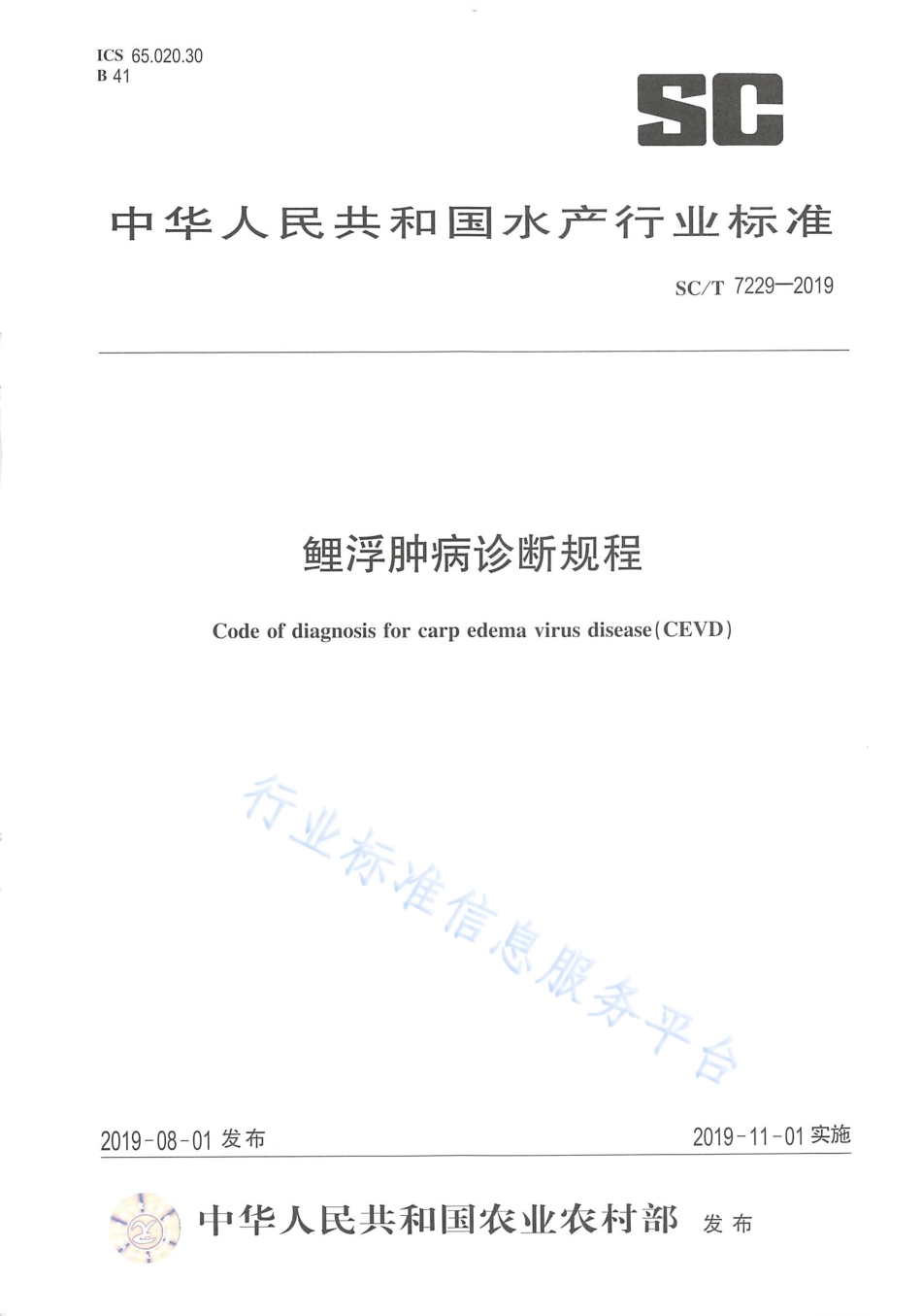 SCT 7229-2019 鲤浮肿病诊断规程.pdf_第1页