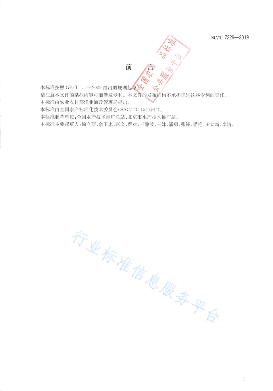 SCT 7229-2019 鲤浮肿病诊断规程.pdf_第2页