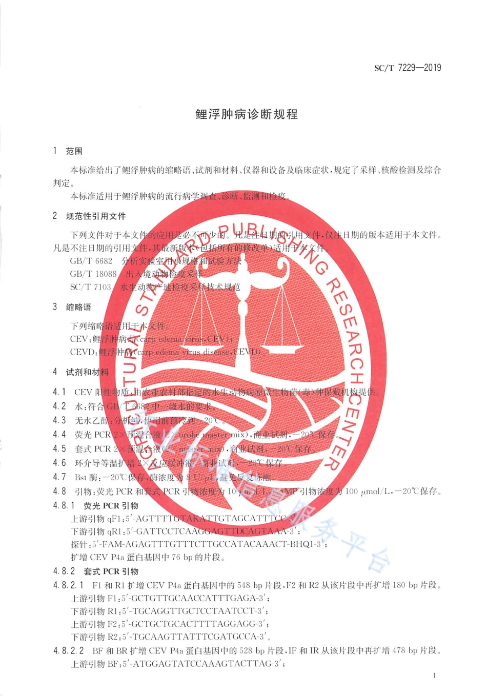 SCT 7229-2019 鲤浮肿病诊断规程.pdf_第3页