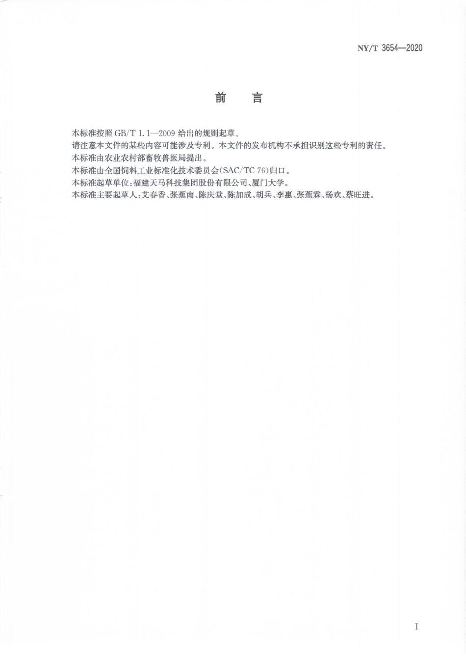 NYT 3654-2020 鲟鱼配合饲料.pdf_第3页