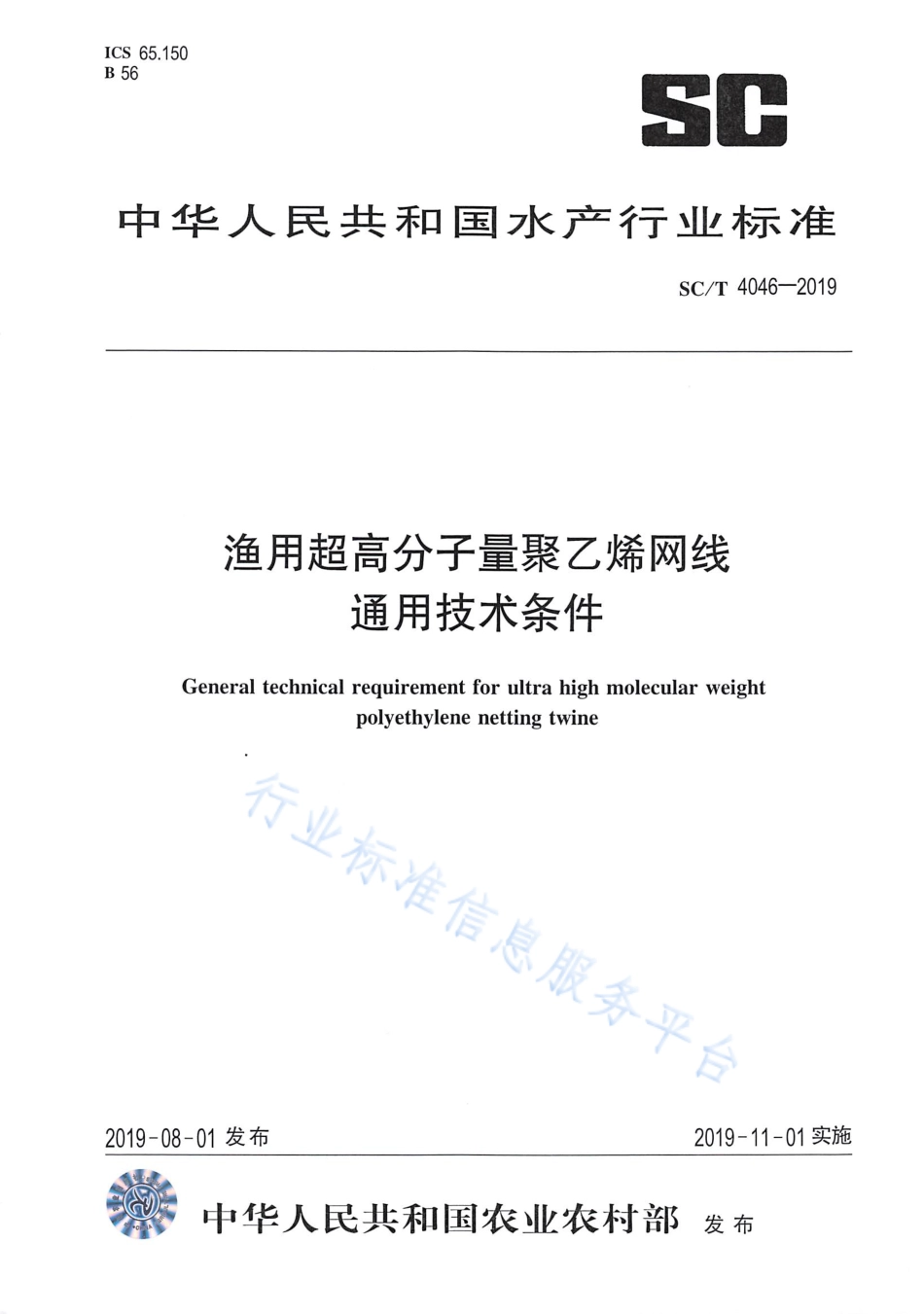 SCT 4046-2019 渔用超高分子量聚乙烯网线通用技术条件.pdf_第1页