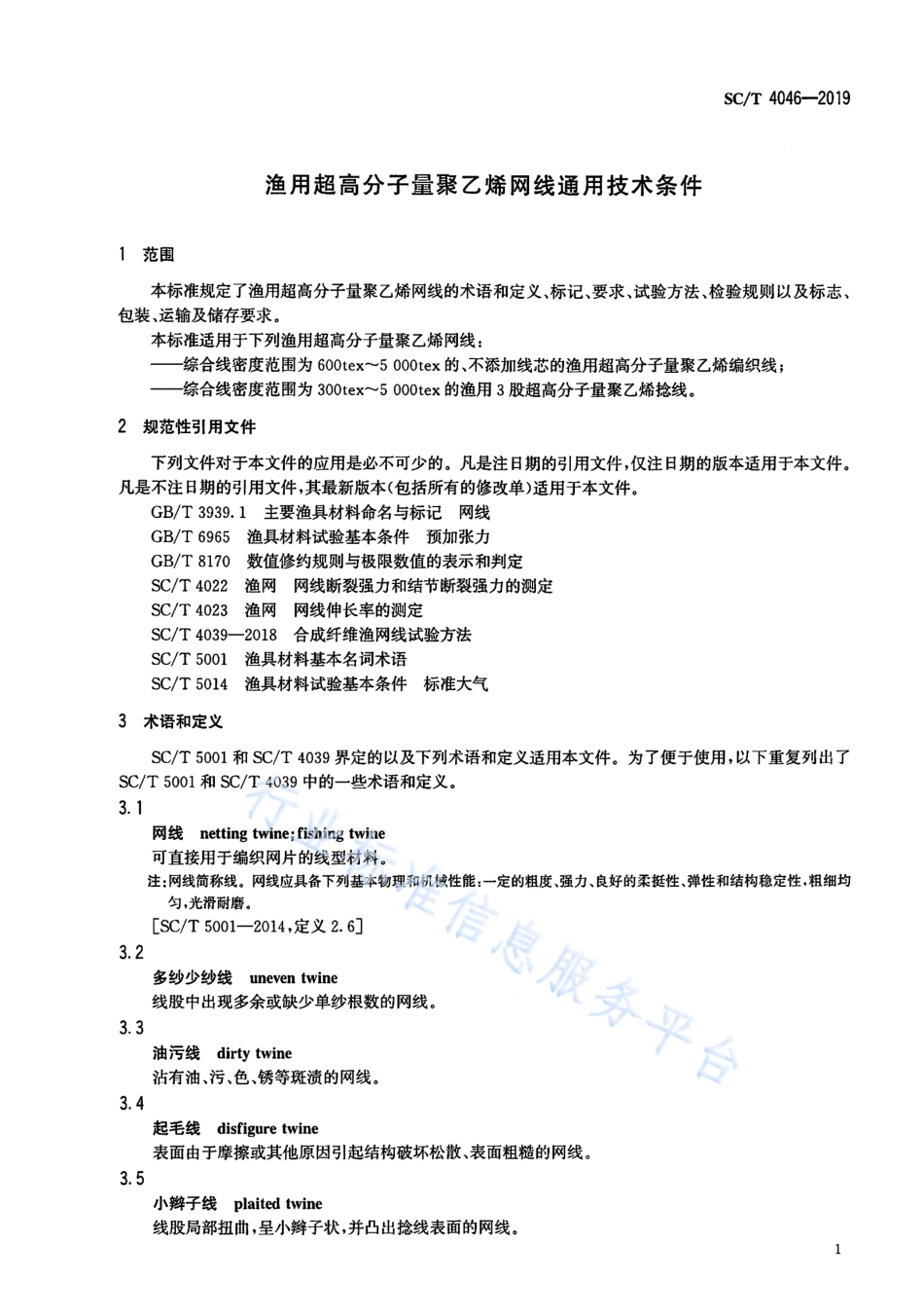 SCT 4046-2019 渔用超高分子量聚乙烯网线通用技术条件.pdf_第3页
