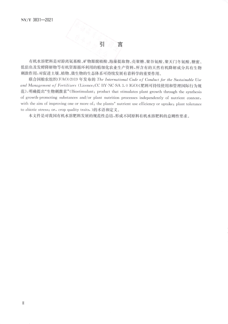 NYT 3831-2021 有机水溶肥料 通用要求.pdf_第3页