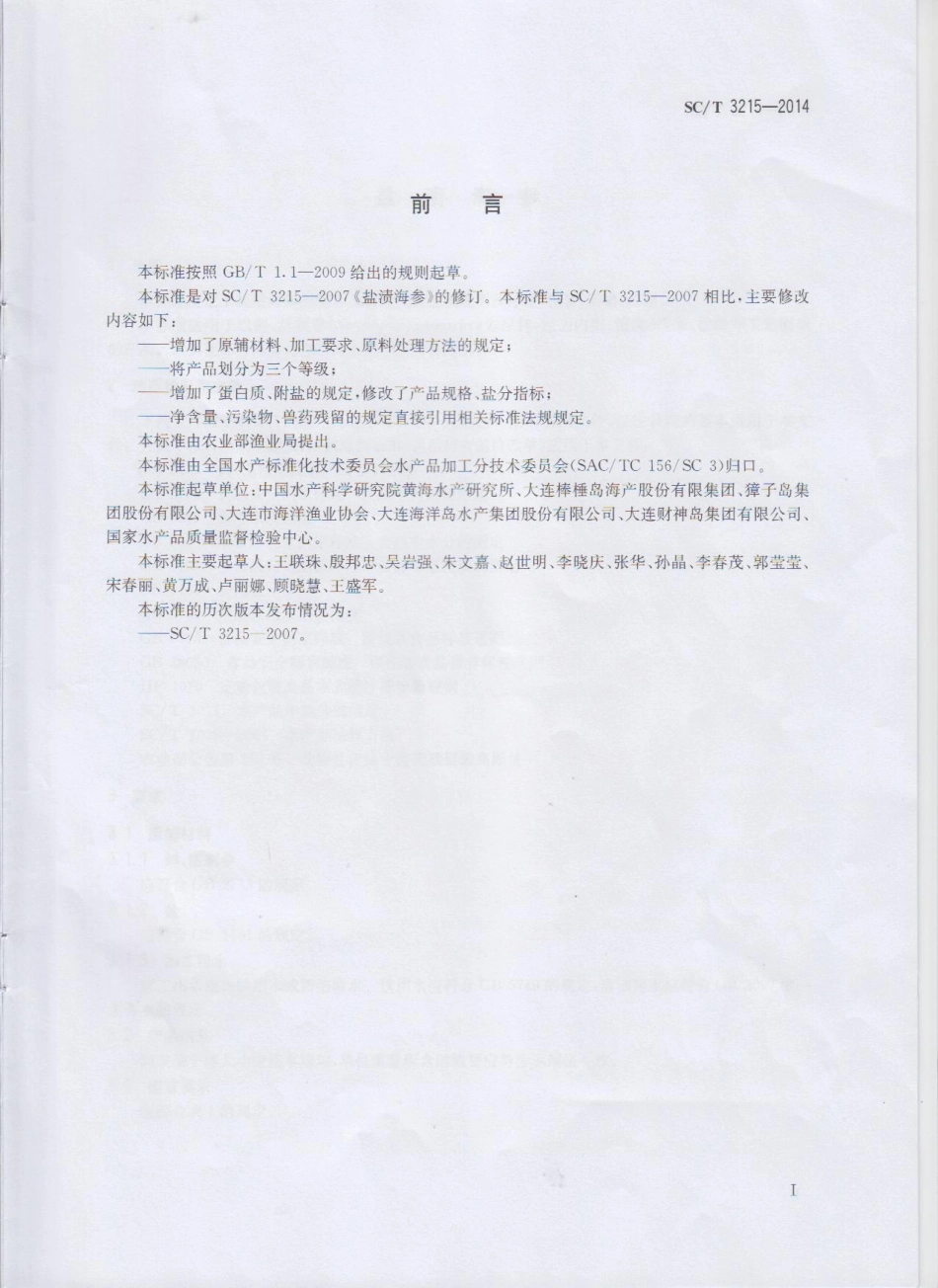 SCT 3215-2014 盐渍海参.pdf_第2页