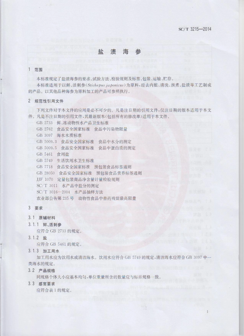 SCT 3215-2014 盐渍海参.pdf_第3页