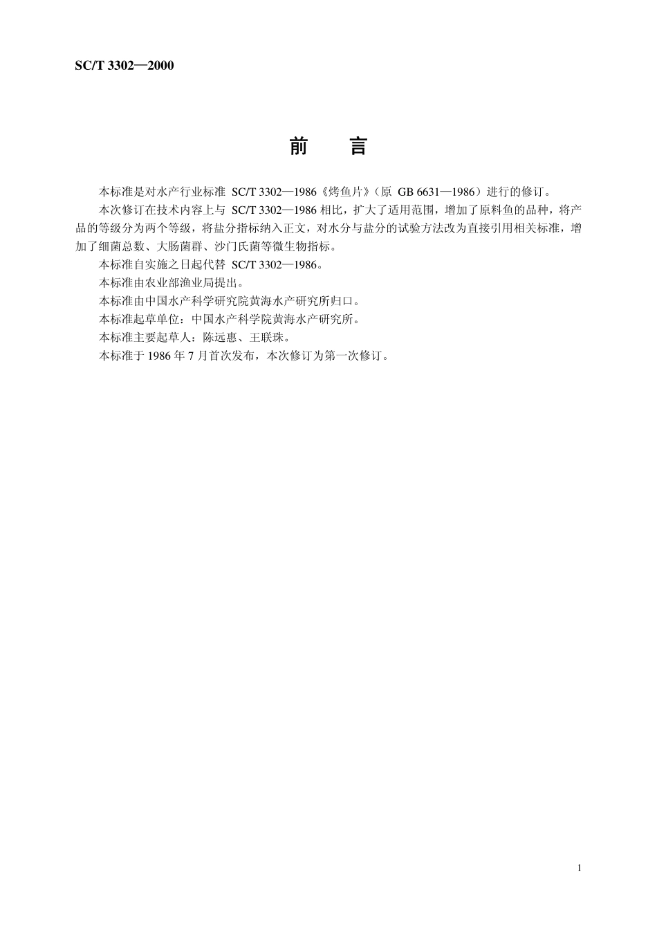 SCT 3302-2000 烤鱼片.pdf_第1页