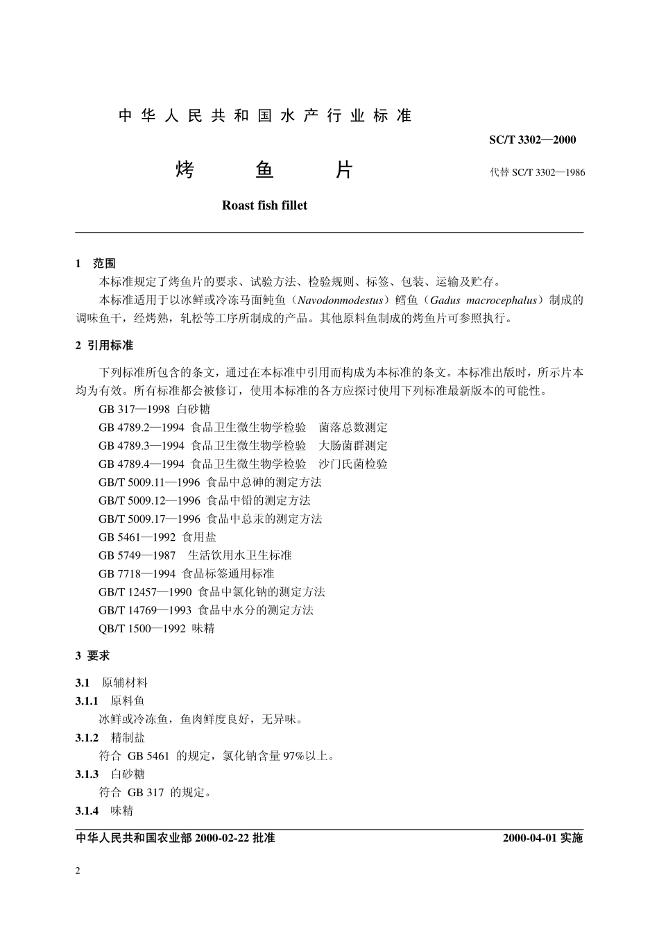 SCT 3302-2000 烤鱼片.pdf_第2页