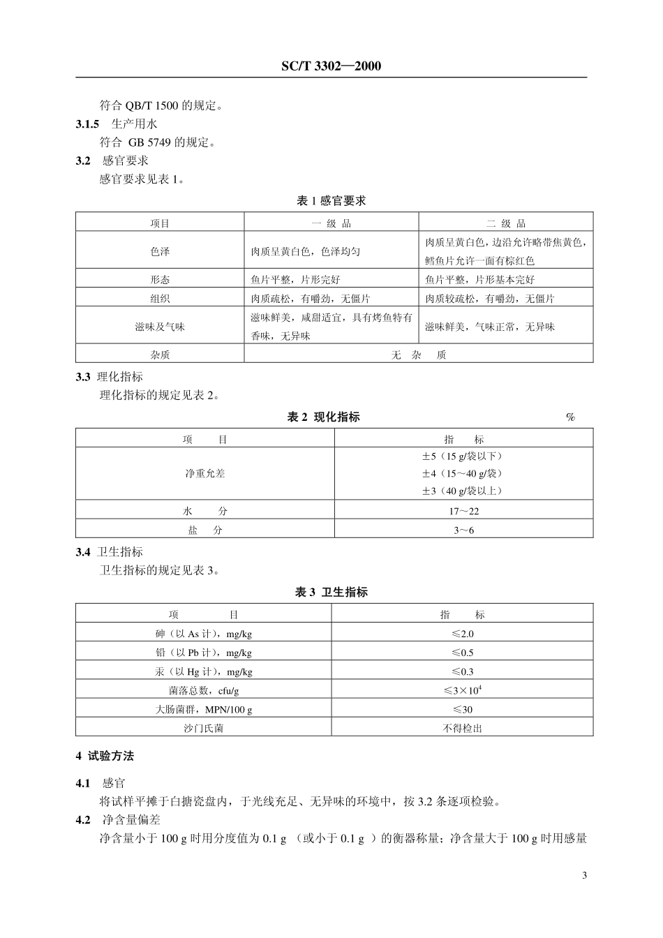 SCT 3302-2000 烤鱼片.pdf_第3页