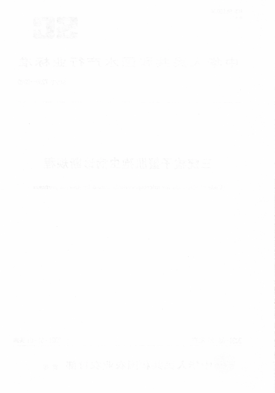 SCT 7239-2020 三疣梭子蟹肌孢虫病诊断规程.pdf_第2页