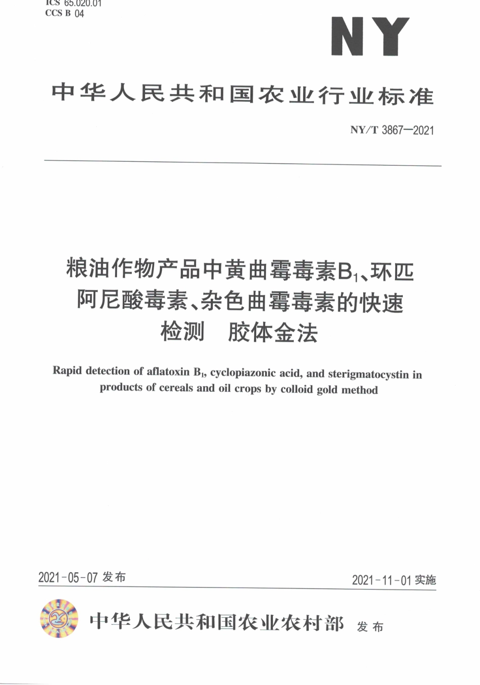 NYT 3867-2021 粮油作物产品中黄曲霉毒素B1、环匹阿尼酸毒素、杂色曲霉毒素的快速检测胶体金法.pdf_第1页