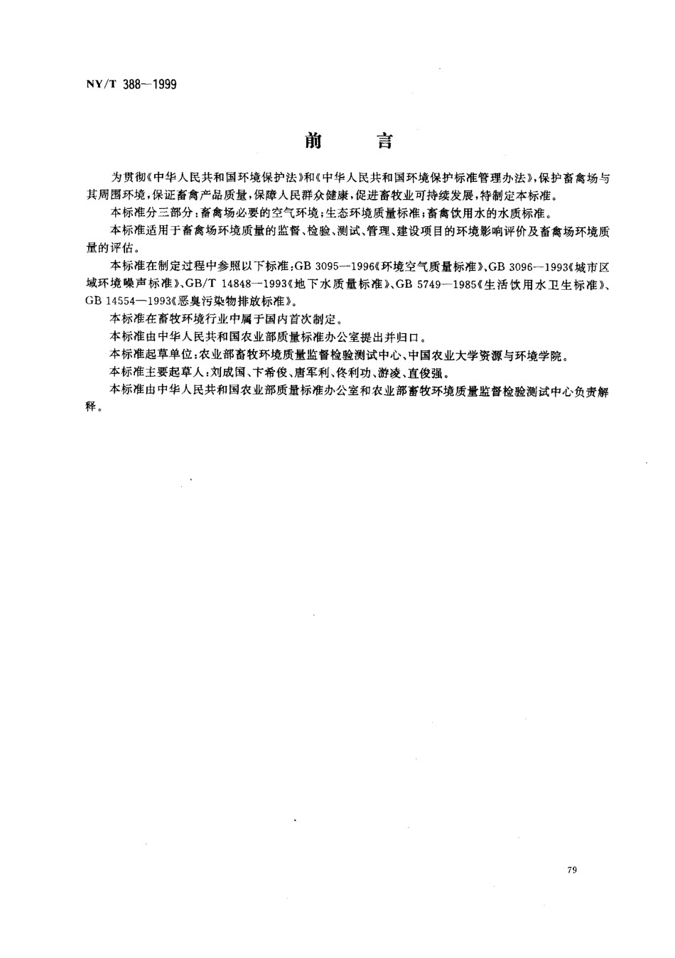 NYT 388-1999 畜禽场环境质量标准.pdf_第1页
