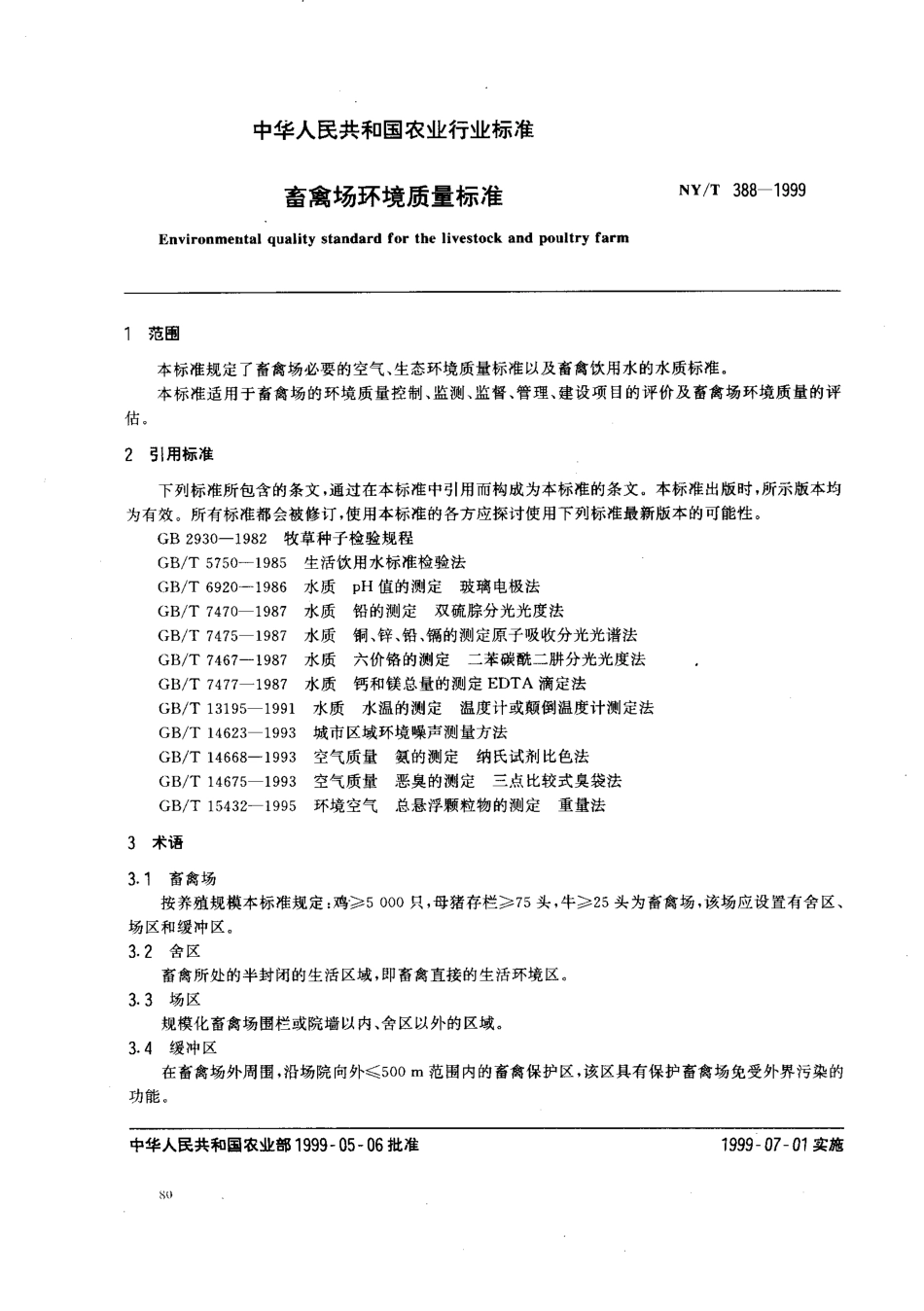 NYT 388-1999 畜禽场环境质量标准.pdf_第2页