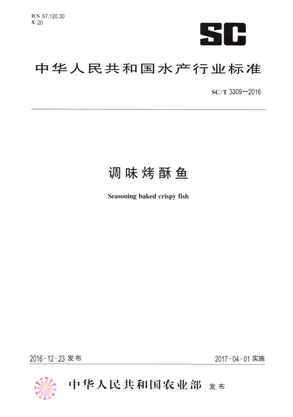 SCT 3309-2016 调味烤酥鱼.pdf_第1页