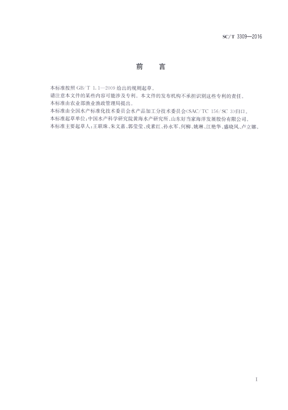 SCT 3309-2016 调味烤酥鱼.pdf_第2页