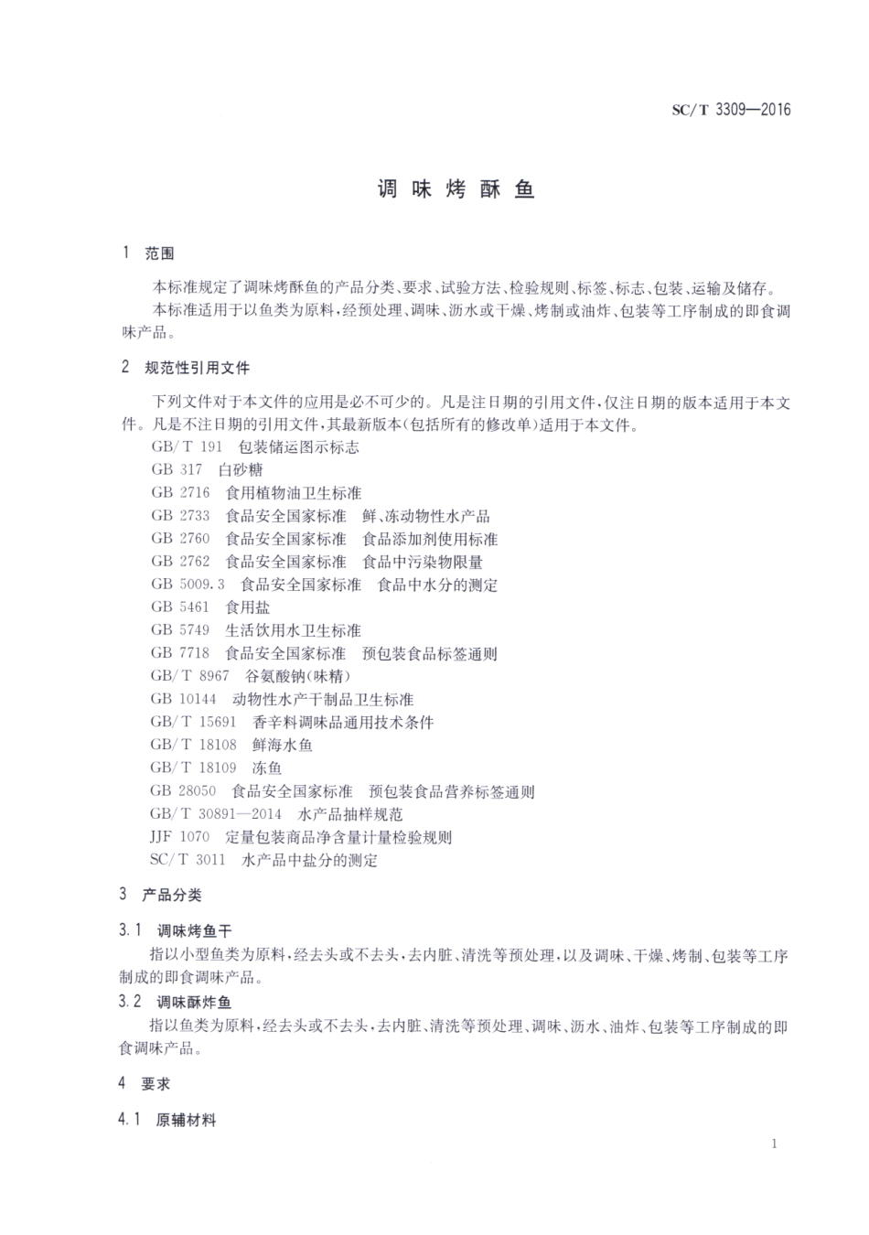 SCT 3309-2016 调味烤酥鱼.pdf_第3页