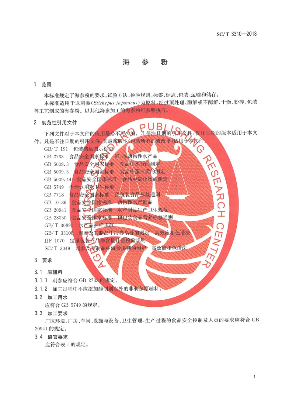 SCT 3310-2018 海参粉.pdf_第3页