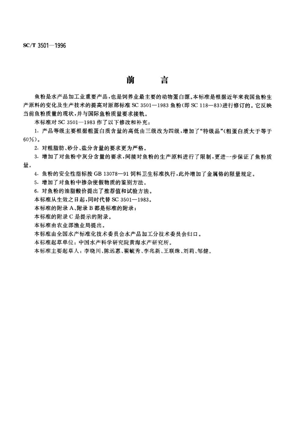 SCT 3501-1996 鱼粉.pdf_第1页