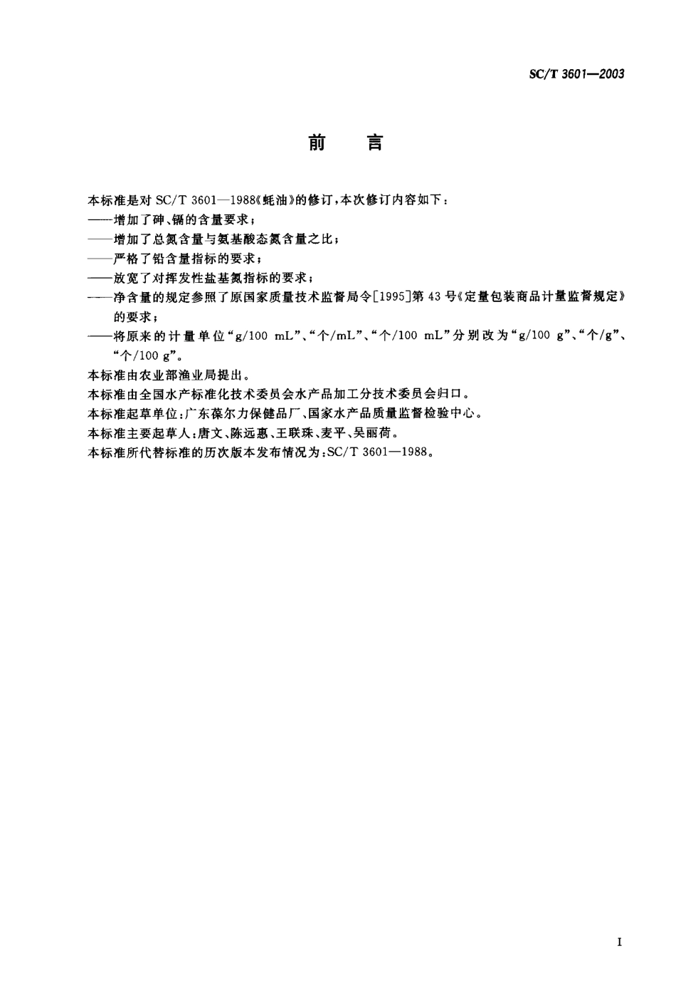 SCT 3601-2003 蚝油.pdf_第1页