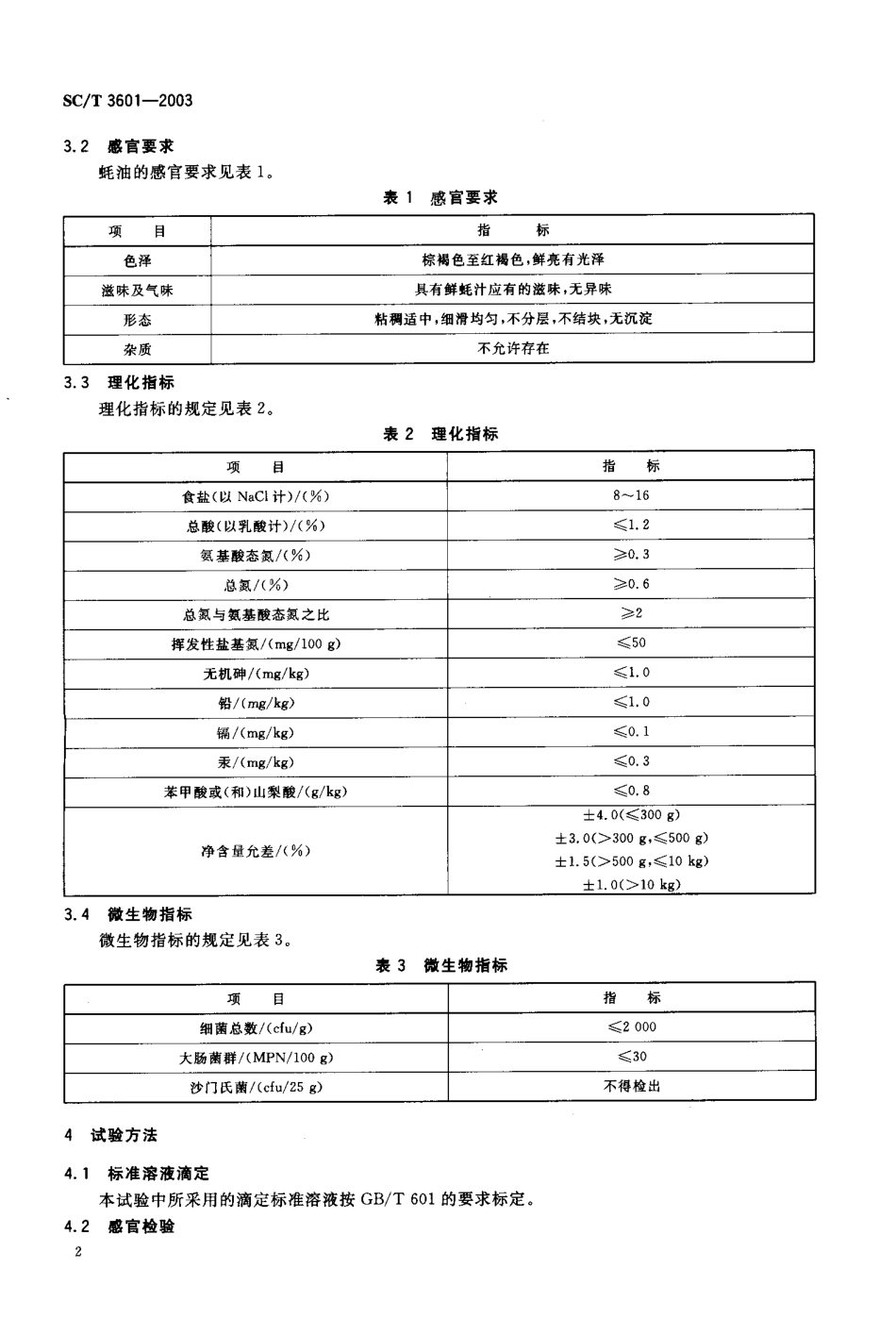 SCT 3601-2003 蚝油.pdf_第3页