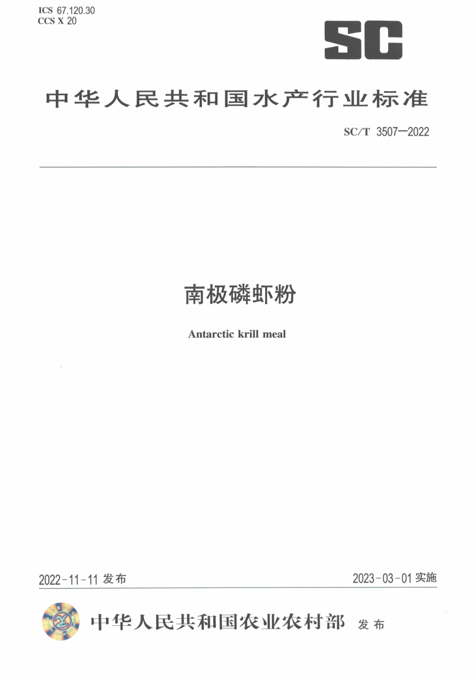 SCT 3507-2022 南极磷虾粉.pdf_第1页