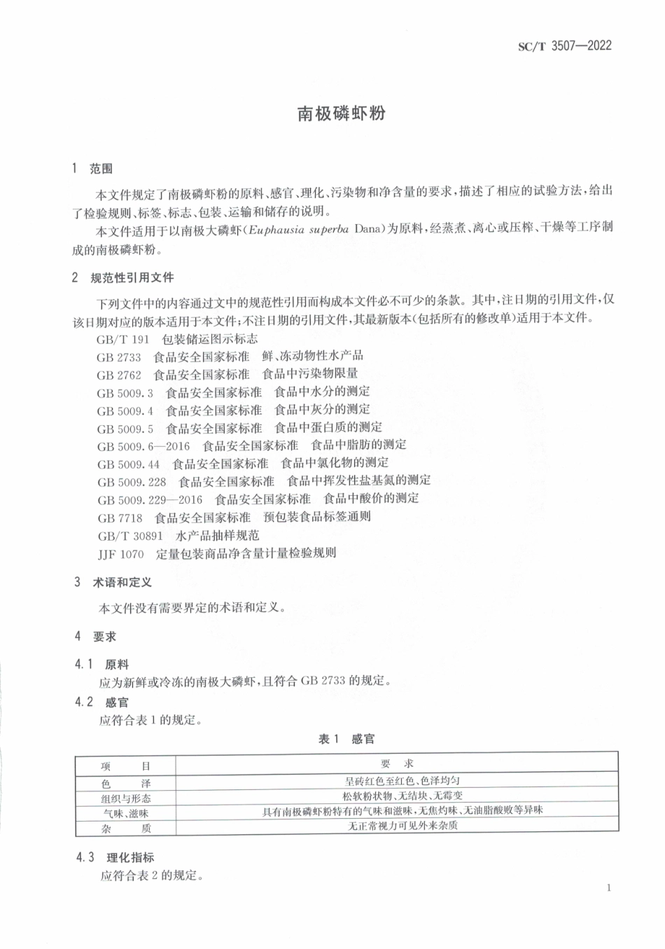 SCT 3507-2022 南极磷虾粉.pdf_第3页