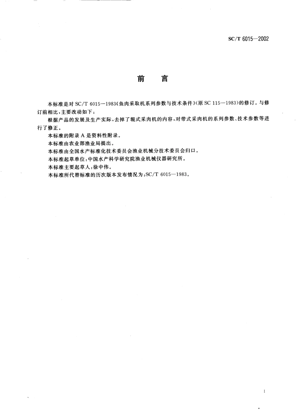 SCT 6015-2002 鱼肉采取机.pdf_第2页