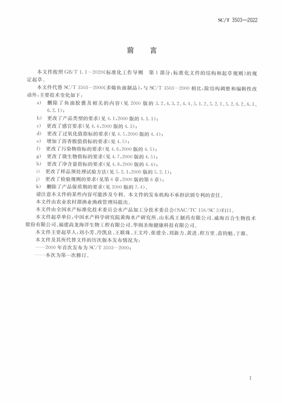SCT 3503-2022 多烯鱼油制品.pdf_第2页