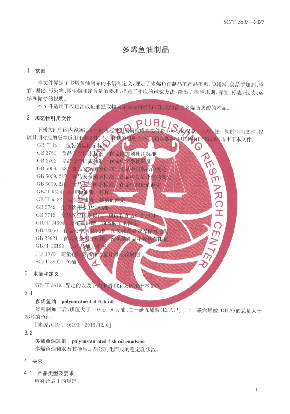 SCT 3503-2022 多烯鱼油制品.pdf_第3页