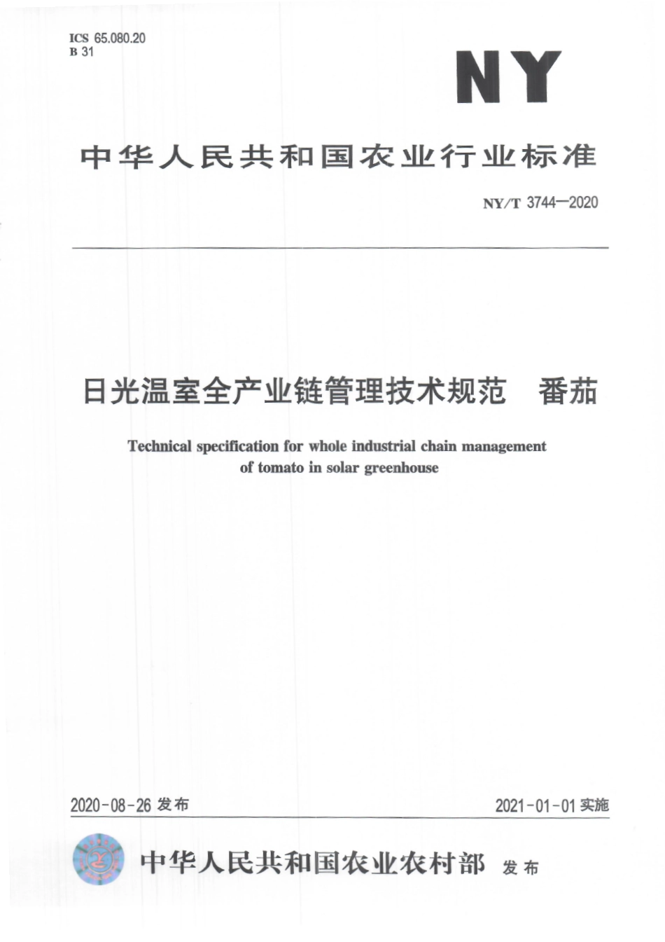 NYT 3744-2020 日光温室全产业链管理技术规范 番茄.pdf_第1页