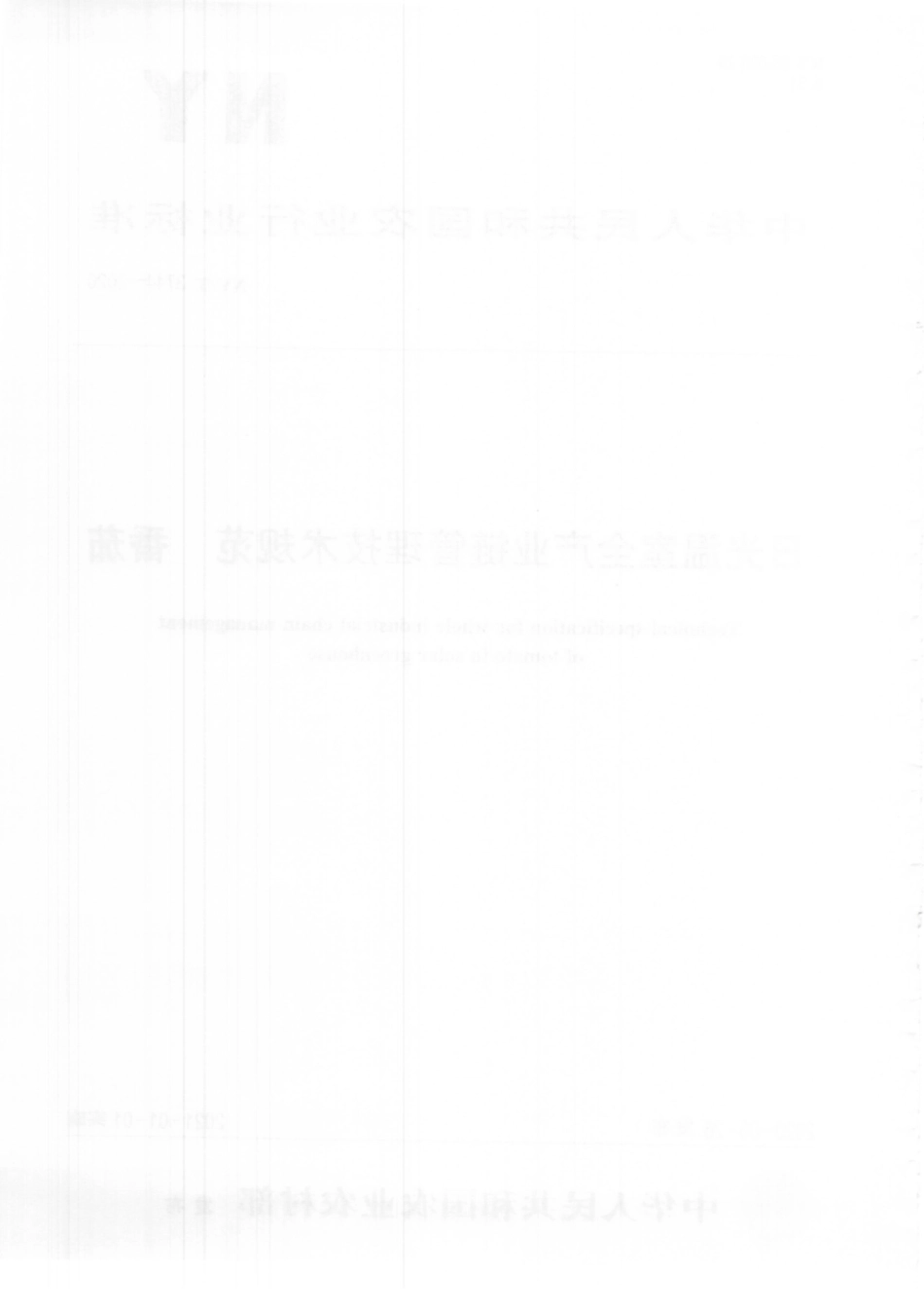 NYT 3744-2020 日光温室全产业链管理技术规范 番茄.pdf_第2页