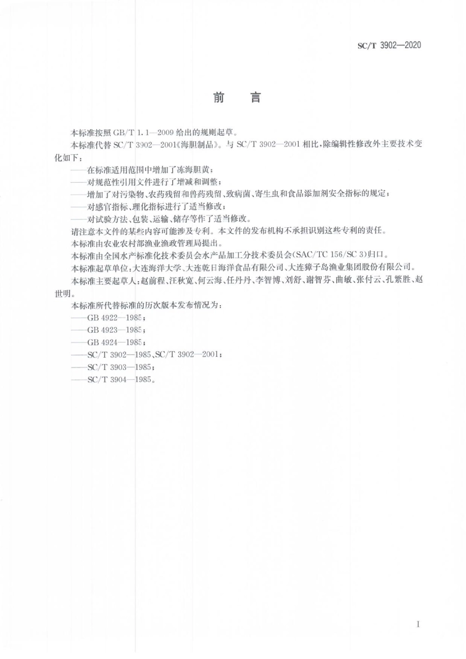 SCT 3902-2020 海胆制品.pdf_第3页