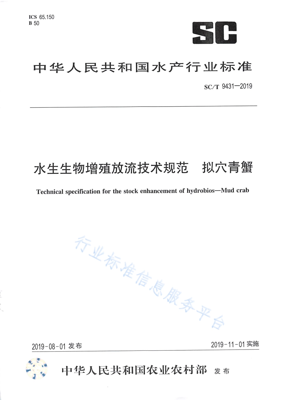 SCT 9431-2019 水生生物增殖放流技术规范 拟穴青蟹.pdf_第1页