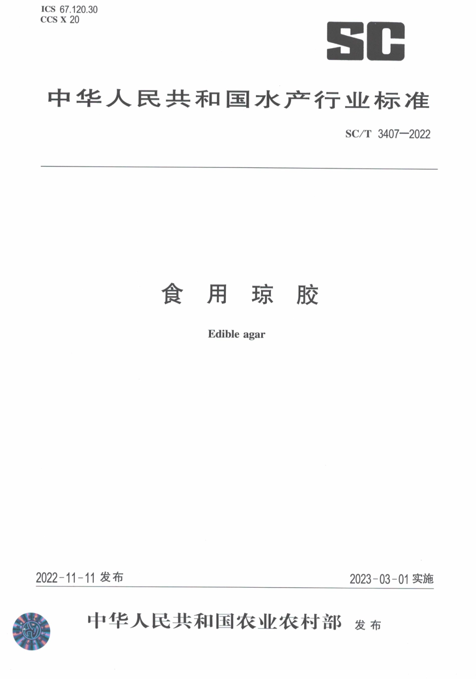 SCT 3407-2022 食用琼胶.pdf_第1页