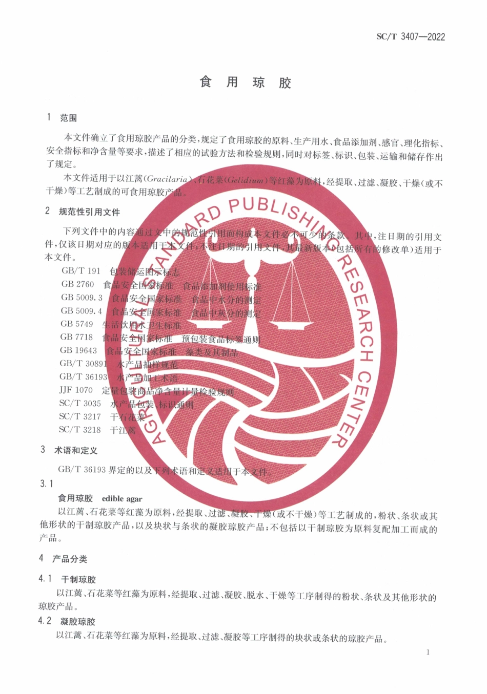 SCT 3407-2022 食用琼胶.pdf_第3页