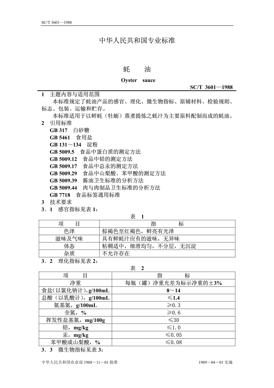 SCT 3601-1988 蚝油.pdf_第1页
